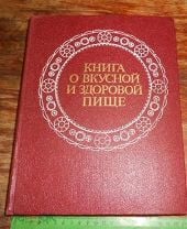 СССР Книга О Вкусной И Здоровой Пище, шестое издание, 1976г. Мешок