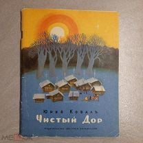 Ю.Коваль Чистый Дор. Рассказы для старшего дошкольного возраста. Изд. Дет.лит. 1979 г. Мешок