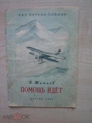 Б житков помощь идет. Житков помощь идет текст распечатать.