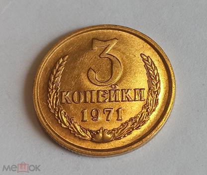 15 Копеек 1971 Года Купить