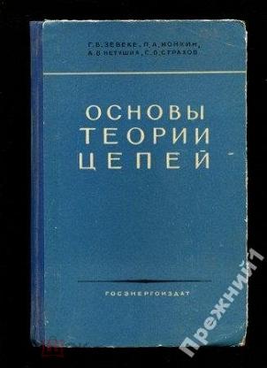 2 г основы. Основы теории цепей. Гречихин основы теории цепей. Ионкин основы теории цепей. Учебник по теории цепей.