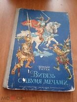 Шандор Татаи Рыцарь с двумя мечами 1975 историческая повесть. Мешок