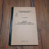 Книги, похожие на «Лекции по линейной алгебре и аналитической геометрии», М. М. Карчевский