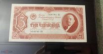 РАСПРОДАЖА ИЗ КОЛЛЕКЦИИ БАНКНОТА 3 ЧЕРВОНЦА 1937 КРАСИВЫЙ СОХРАН UNC -