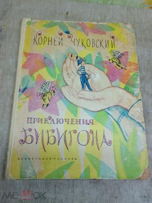 Приключения Бибигона Купить Книгу