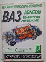 ВАЗ - книги и руководства по ремонту и эксплуатации - AutoBooks