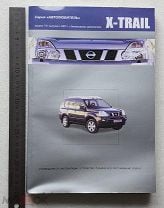 Книга по ремонту и эксплуатации Nissan X-Trail c г.в.