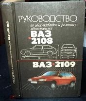 Книга ВАЗ / / |руководство по ремонту, автолитература купить