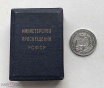 Серебряная школьная медаль РСФСР 32 мм. Серебро 925 пробы 15,9 гр. В коробочке. (м2м)