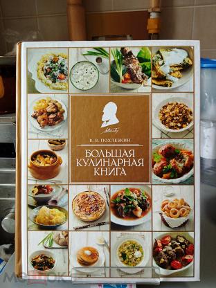 Похлебкин Большая Кулинарная Книга Купить