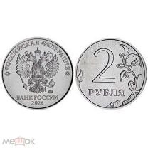 2 рубля 2024 г. ММД регулярный выпуск UNC. Мешок