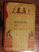 Энциклопедия молодой хозяйки. Полный иллюстрированный курс