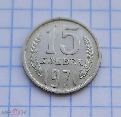 15 Копеек 1971 Года Купить