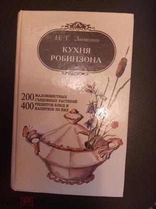 Книга кухня робинзона