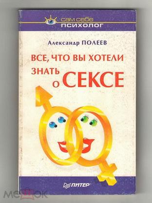 Книга Вся правда о женском оргазме, страница 30. Автор книги Александр Полеев