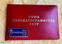 Союз кинематографистов СССР на документе Азербайджанец. Мешок