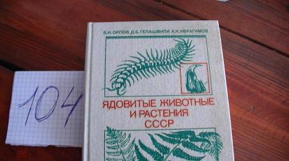 Купить Книгу Ядовитые Животные И Растения Ссср