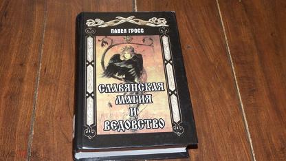 Павел Гросс Книга Аненербе Купить