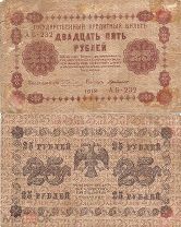25 рублей 1918 АБ- 232 Пятаков-ГдеМило РОССИЯ МалА Ж. Мешок