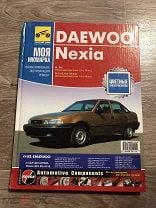 Daewoo Nexia. Руководство по эксплуатации, техническому обслуживанию и ремонту