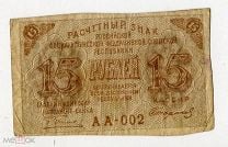 46 15 Рублей 1919