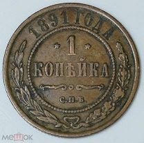 1 Копейка 1891 Года Цена Стоимость Монеты