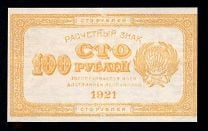 100 рублей 1921 Лимонная ВЗ 100 вертикально /041