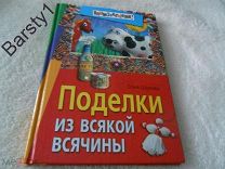 Поделки из всякой всячины. Соня Шухова | Родительский университет 