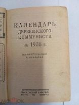 Календарь Деревенского Коммуниста 1926 год. Мешок