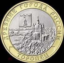 10 рублей 2024 Торопец UNC. Мешок