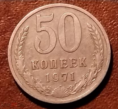 15 Копеек 1971 Года Купить