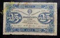 25 рублей 1923 года (Силаев) ! Не частая бона на аукционе с рубля !. Мешок