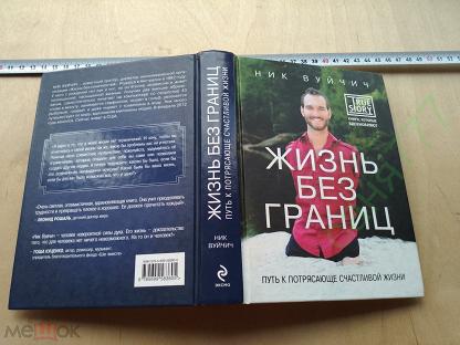 Вуйчич Жизнь Без Границ Купить Книгу