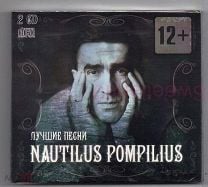 НАУТИЛУС ПОМПИЛИУС NAUTILUS POMPILIUS - ЛУЧШИЕ ПЕСНИ, 2CD digipak. Мешок