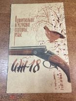 1967 г. Одноствольное бескурковое охотничье ружье Иж-18. Паспорт Охотничье ружье. Ружье Иж-18. Ружье. Мешок