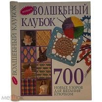 Волшебный клубок: новые узоры для вязания крючком