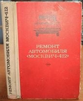 Книги по ремонту и обслуживанию Москвича 412