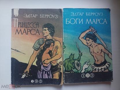 Принцесса Марса Книга Купить