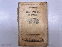 (БЛО) КНИГА - КАК РЫБА В ВОДЕ- с рубля! ДОМ