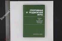 Спортивные и подвижные игры. Учебник для техникумов. М. Физкультура и спорт 1984 (Б33052). Мешок