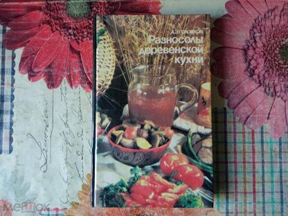 Разносолы деревенской кухни книга