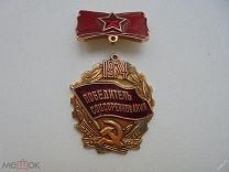 Победитель соцсоревнования 1974 СССР Бонус