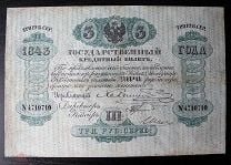 3 рубля 1843 года. Управляющий Халчинский