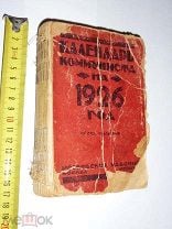 КАЛЕНДАРЬ КОММУНИСТА НА 1926 ГОД }. Мешок