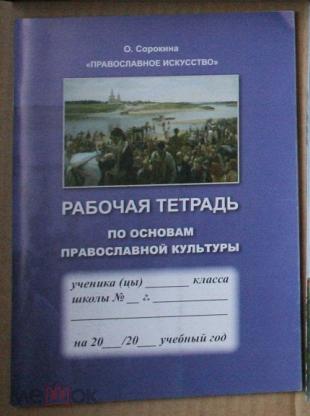 Тетрадь основы православной культуры. Тетрадь по основе православной. Подпись тетради основы православной культуры. Как подписать тетрадь по основам православной культуры. Подпись тетрадей по основе православной культуры.