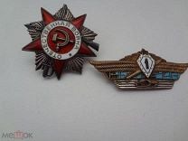 Орден Отечественной войны 2 степени юбилейный +знак 1кл. танкист СССР, набор, копия, реплика.