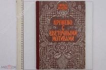 Барри Брюнония - Читающая кружево, скачать бесплатно книгу в формате fb2, doc, rtf, html, txt