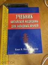 Шнорренбергер Клаус К . Учебник китайской медицины для западных врачей. Москва 2007 год. Мешок