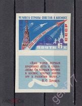 1961 К звездам! Космос Фольга Тип II Клетка Надпечатка Угол Сост** MNH. Мешок