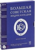 Большая Советская энциклопедия. 2-е издание. 52 тома. Мешок